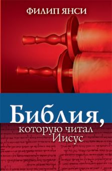 Библия, которую читал Иисус. Филипп Янси