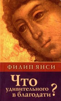 Что удивительного в благодати? Филипп Янси