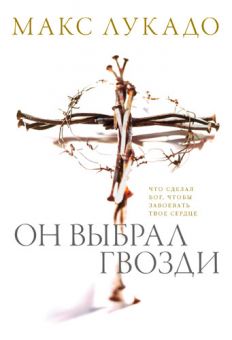 Он выбрал гвозди. Макс Лукадо