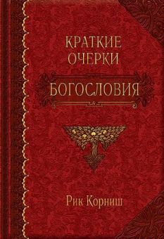 Краткие очерки богословия. Рик Корниш