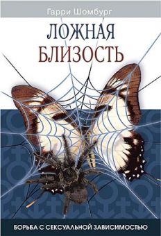 Ложная близость