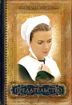 Предательство. (Дочери Авраама. Том 2)
