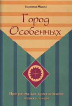 Город Особенных. Валентина Мацкул  