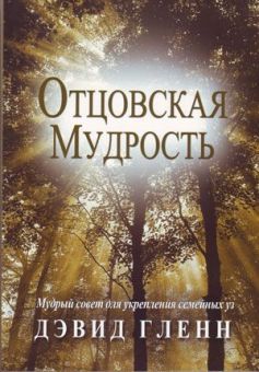 Отцовская мудрость. Дениз Гленн