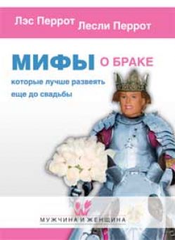 Мифы о браке, которые лучше развеять до свадьбы. Лес и Лесли Пэрротт