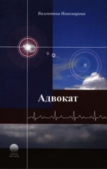 Адвокат