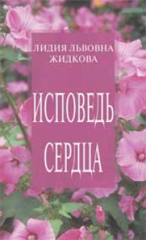 Исповедь сердца. Лидия Жидкова