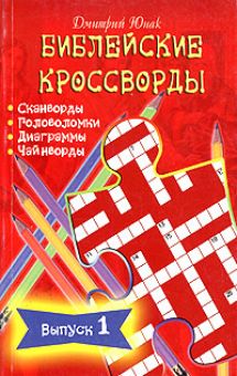 Библейские кроссворды. Выпуск 1