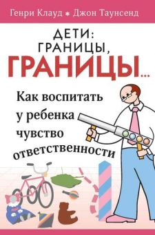 Дети: границы, границы. Генри Клауд, Джон Таусенд