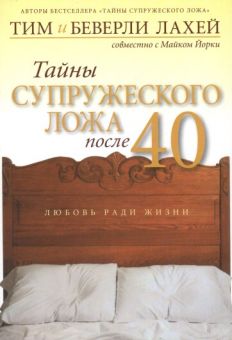 Тайны супружеского ложа после 40. Тим и Беверли Лахей