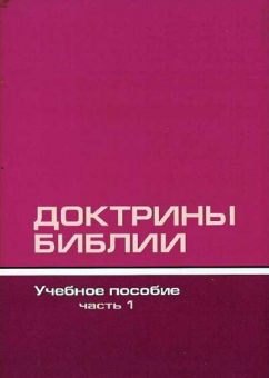 Доктрины Библии учебное пособие часть 1