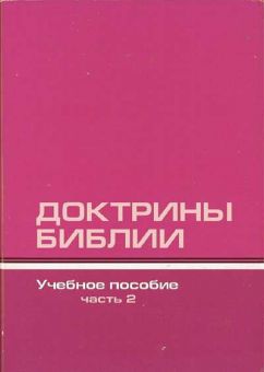 Доктрины Библии учебное пособие часть 2