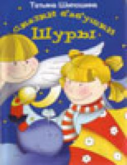 Сказки бабушки Шуры