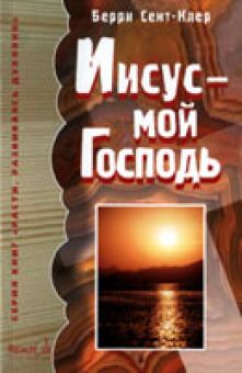 Иисус - мой Господь