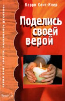 Поделись своей верой. Берри Сэнт-Клер