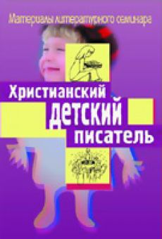 Христианский детский писатель