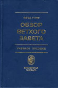 Обзор Ветхого Завета. Учебное пособие. Фред Грив