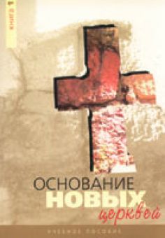 Основание новых церквей. Учебное пособие. Книга 1