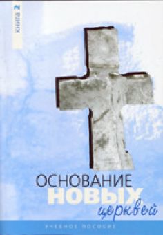 Основание новых церквей. Учебное пособие. Книга 2