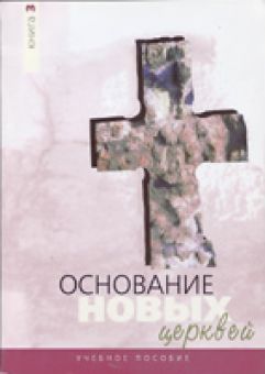 Основание новых церквей. Учебное пособие. Книга 3