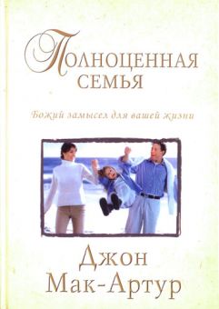 Полноценная семья. Джон Мак-Артур
