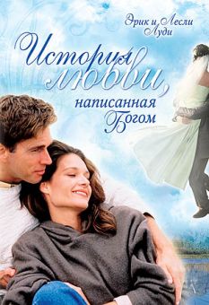 История любви, написанная Богом. Э. Луди, Л. Луди