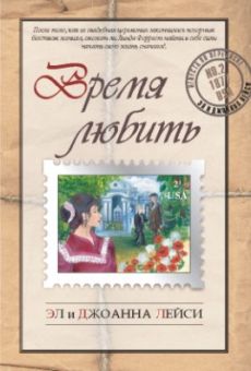 Время любить (Невеста по переписке. Книга 2) Лейси Эл и Джоанна