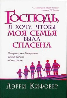 Господь, я хочу, чтобы моя семья была спасена!
