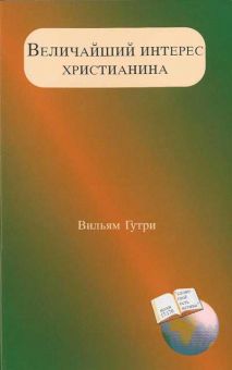 Величайший интерес христианина
