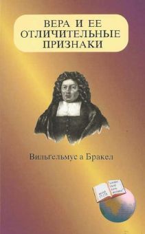 Вера и ее отличительные признаки. Вильгельмус а Бракел