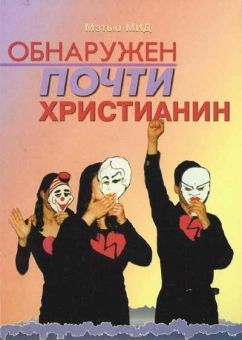 Обнаружен почти христианин