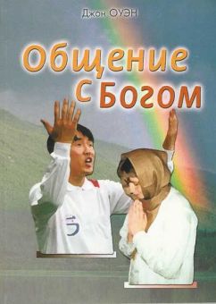 Общение с Богом. Джон Оуэн