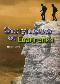 Отступление от Евангелия. Джон Оуэн