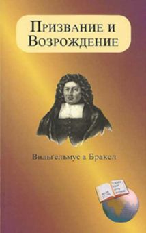 Призвание и возрождение. Вильгельмус а Бракел