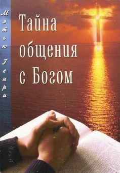 Тайна общения с Богом. Генри Мэтью