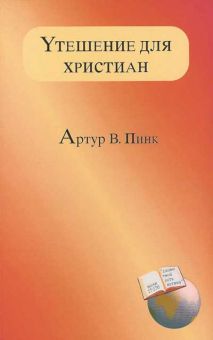 Утешение для христиан. Артур Пинк