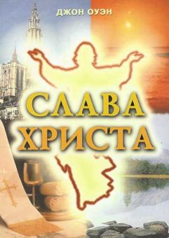 Слава Христа. Джон Оуэн