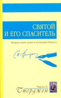 Святой и его Спаситель. Чарльз Сперджен