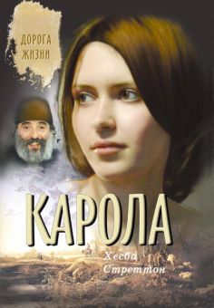 Карола. Хэсба Стреттон