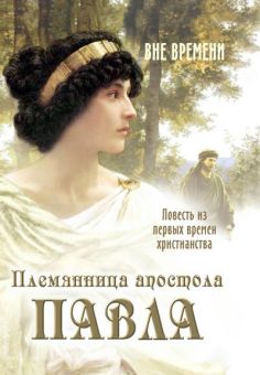 Племянница апостола Павла
