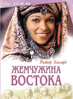 Жемчужина Востока. Генри Хаггард
