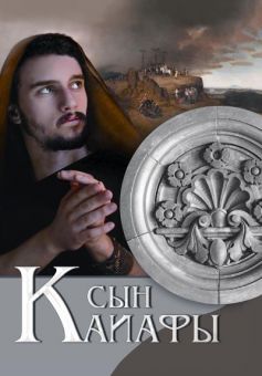 Сын Каиафы