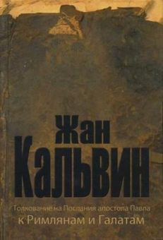 Толкование на Послания апостола Павла к Римлянам и Галатам