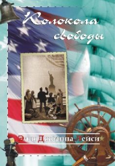 Колокола свободы (В тени свободы Книга 1) Лейси Эл и Джоанна