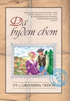 Да будет свет (Невеста по переписке. Книга 10) Лейси Эл и Джоанна