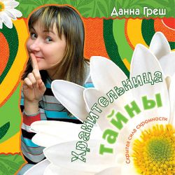 Хранительница тайны. Скрытая сила скромности  Данна Греш
