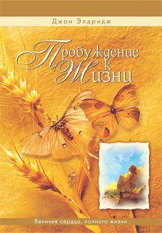 Пробуждение к жизни. Джон Элдридж