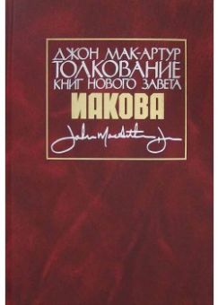 Толкование книги Нового Завета: Послание Иакова