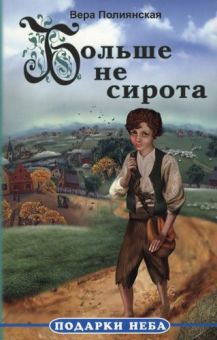 Больше не сирота