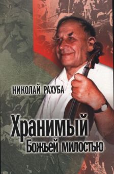 Хранимый Божьей милостью. Николай Рахуба